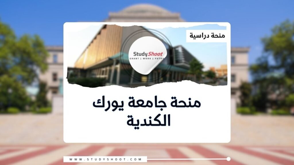 الصورة الحالية: منحة جامعة يورك