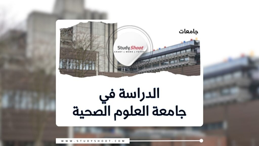 جامعة العلوم الصحية