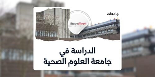 جامعة العلوم الصحية