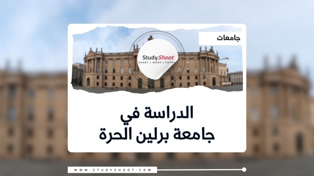 جامعة برلين الحرة