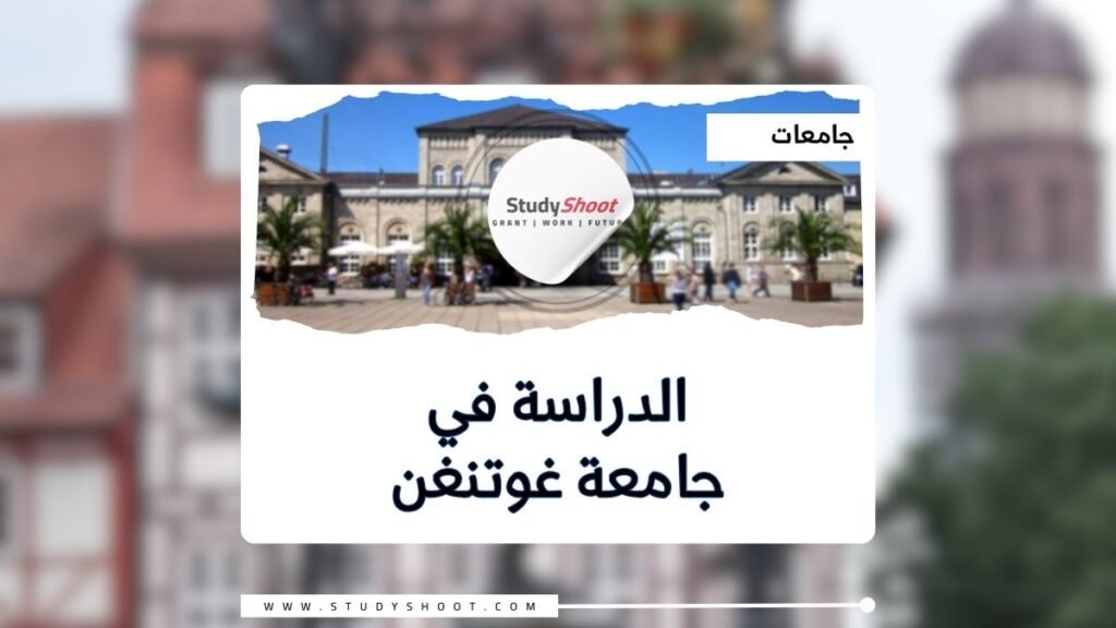 جامعة غوتنغن