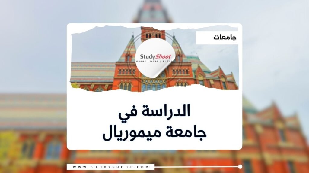 جامعة ميموريال