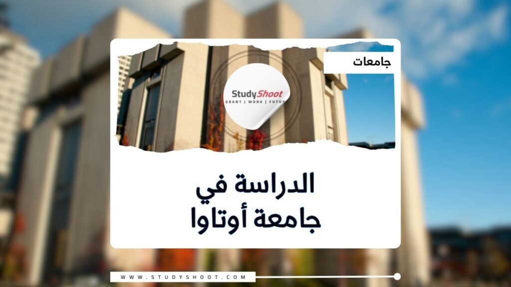 جامعة أوتاوا