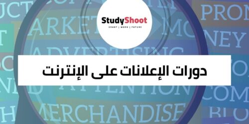 دورة إعلانات جوجل على الإنترنت والاستفادة من محرّكات البحث