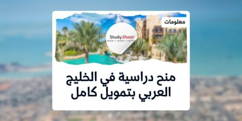 منح دراسية في الخليج العربي