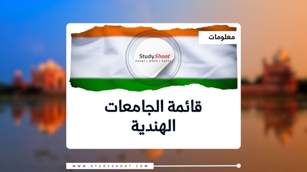 ترتيب الجامعات في الهند