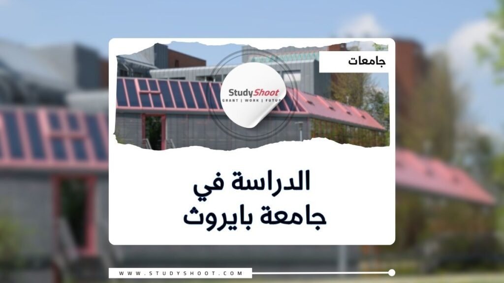 جامعة بايروث