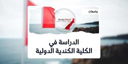 الكلية الكندية الدولية