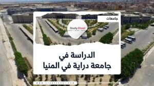 جامعة دراية في المنيا