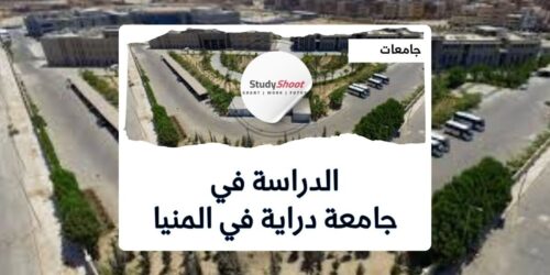 جامعة دراية في المنيا