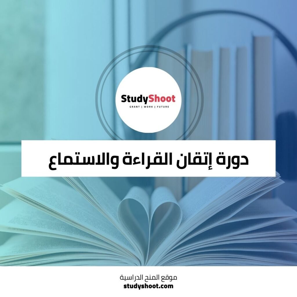 دورة إتقان القراءة والاستماع