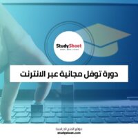 دورة توفل مجانية عبر الانترنت: أفضل 5 مصادر