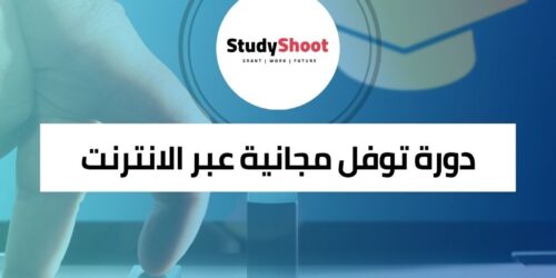 دورة توفل مجانية عبر الانترنت: أفضل 5 مصادر