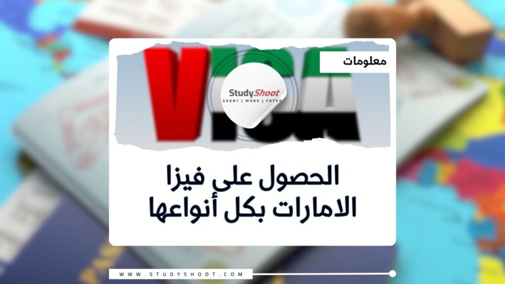 فيزا الامارات بكل أنواعها