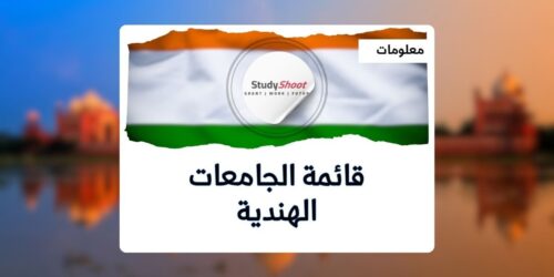 تصنيف جامعات الهند