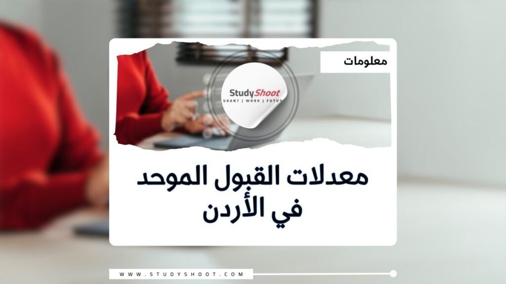 معدلات القبول الموحد 2024 في الجامعات الأردنية