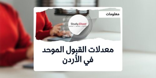 معدلات القبول الموحد