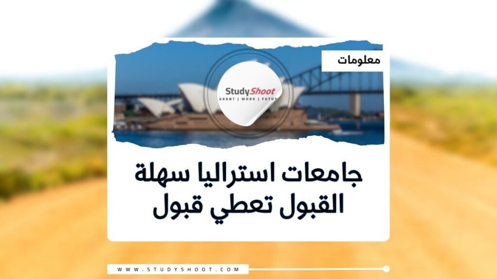 الصورة الحالية: جامعات سهلة القبول في أستراليا
