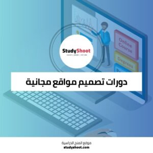 دورات تصميم مواقع مجانية