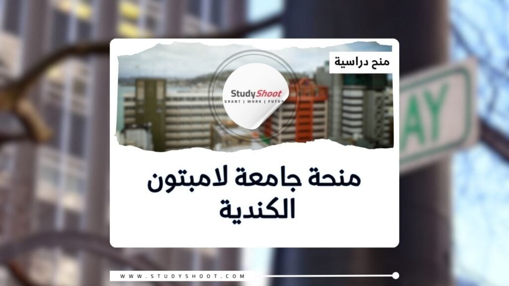 منحة جامعة لامبتون STUDYSHOOT