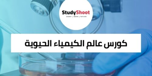 كورس كيمياء حيوية عبر الإنترنت لفهم أساس الحياة
