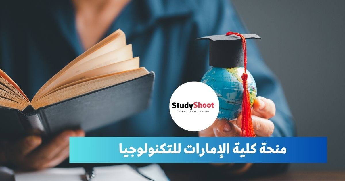 منحة كلية الإمارات للتكنولوجيا STUDYSHOOT