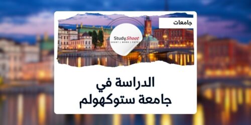 جامعة ستوكهولم
