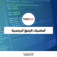 دورات برمجة عن أساسيات الرموز البرمجية من جوجل