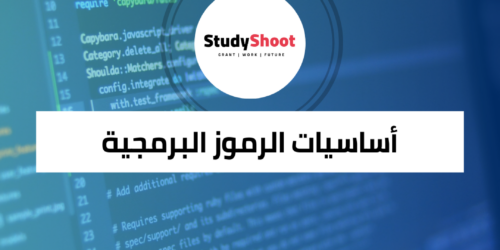 دورات برمجة عن أساسيات الرموز البرمجية من جوجل