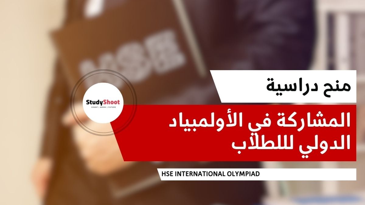 المشاركة في الأولمبياد الدولي لللطلاب