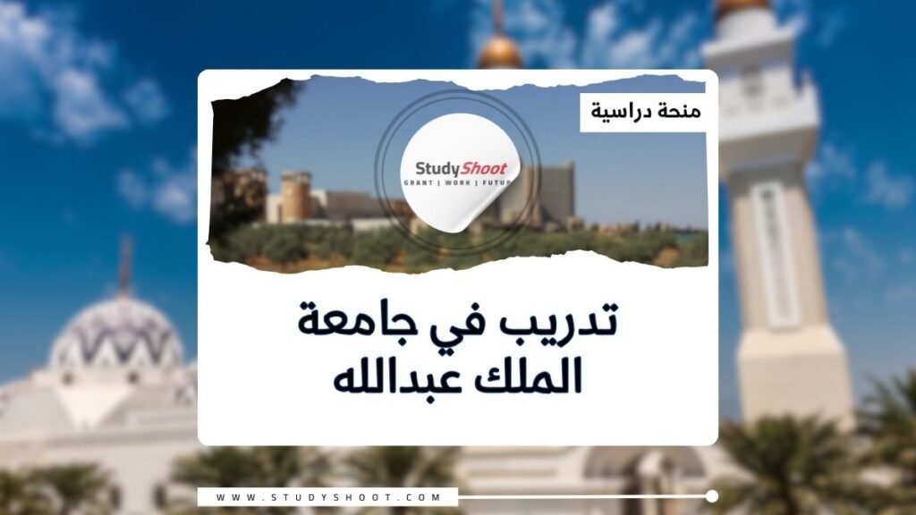 منحة جامعة الملك عبدالله