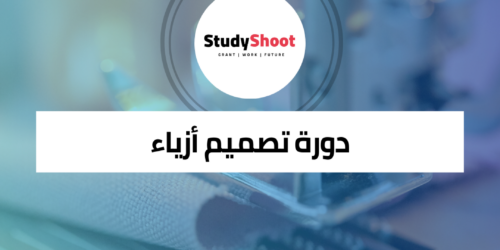 دورات تصميم الأزياء مقدمة من كلية أكسفورد للدراسة المنزلية