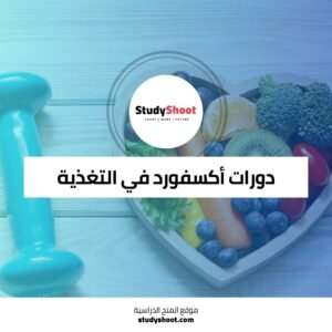 دورات أكسفورد المنزلية المجانية حول الهضم وإزالة السموم