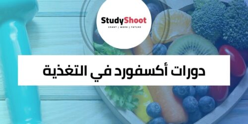 دورات أكسفورد المنزلية المجانية حول الهضم وإزالة السموم