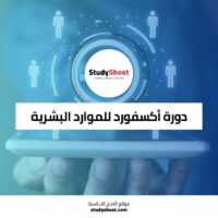 دورات الموارد البشرية المجانية من مركز أكسفورد للدراسات