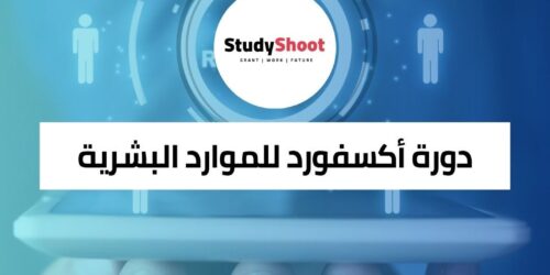 دورات الموارد البشرية المجانية من مركز أكسفورد للدراسات