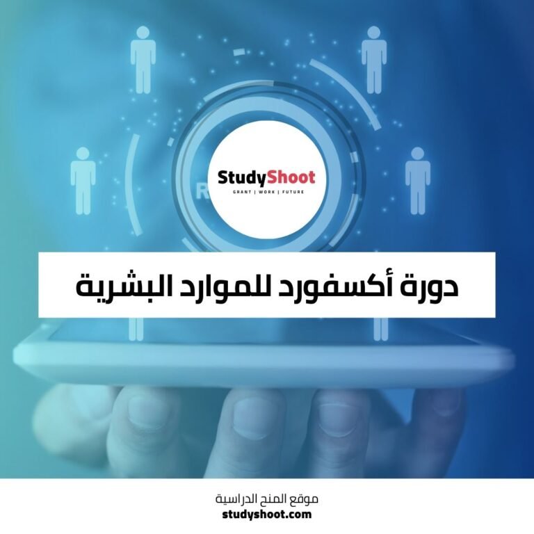 دورات الموارد البشرية المجانية