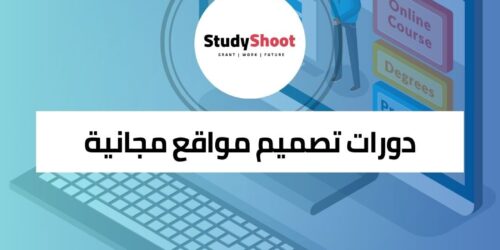 دورة تصميم مواقع مجانية