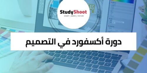 دورة التصميم الداخلي المجانية مع مركز أكسفورد للدراسات
