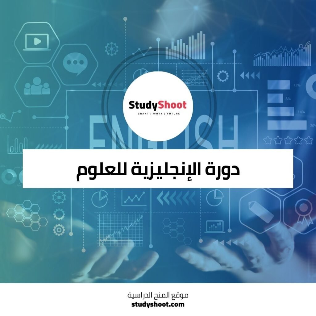 دورة الإنجليزية للعلوم والتكنولوجيا والهندسة والرياضيات