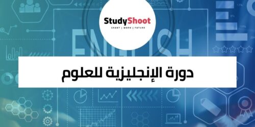 دورة الإنجليزية للعلوم والتكنولوجيا