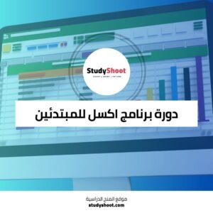 دورة برنامج اكسل للمبتدئين