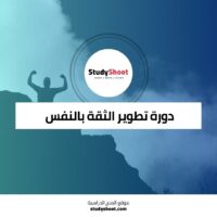 دورة تطوير الثقة بالنفس