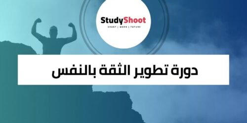دورة تطوير الثقة بالنفس