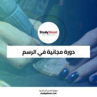 دورة الرسم مجانية عبر الإنترنت