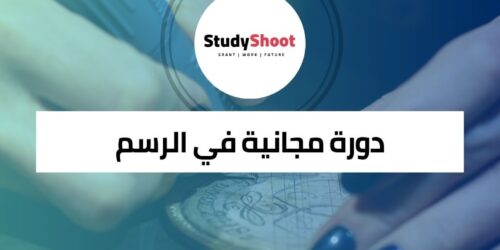 دورة الرسم مجانية عبر الإنترنت