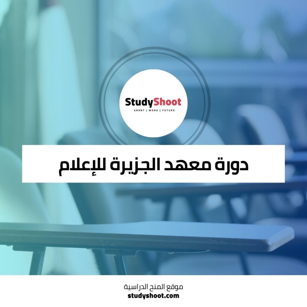 دورة الصحافة من معهد الجزيرة