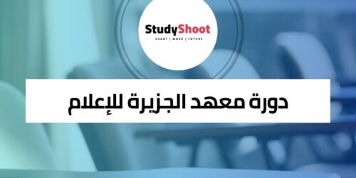 دورة الصحافة من معهد الجزيرة للإعلام
