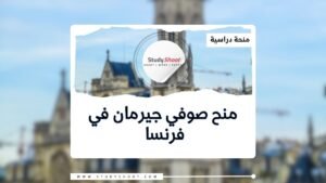 منح صوفي جيرمان في فرنسا