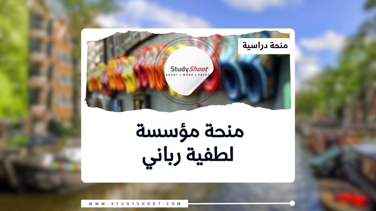 منحة مؤسسة لطفية رباني الهولندية